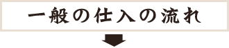 一般の仕入の流れ