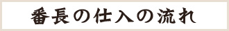 番長の仕入の流れ